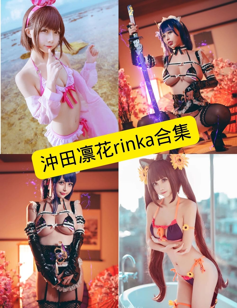 沖田凛花rinka cos 最新写真资源合集下载[持续更新]