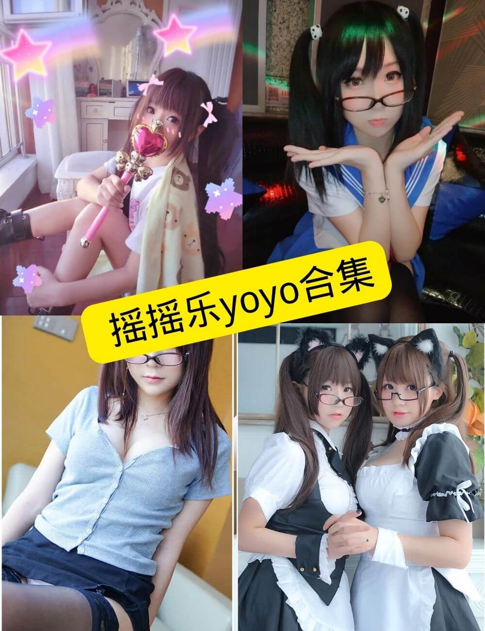 摇摇乐yoyo(软妹摇摇乐) 最新写真集套图资源合集下载[持续更新]