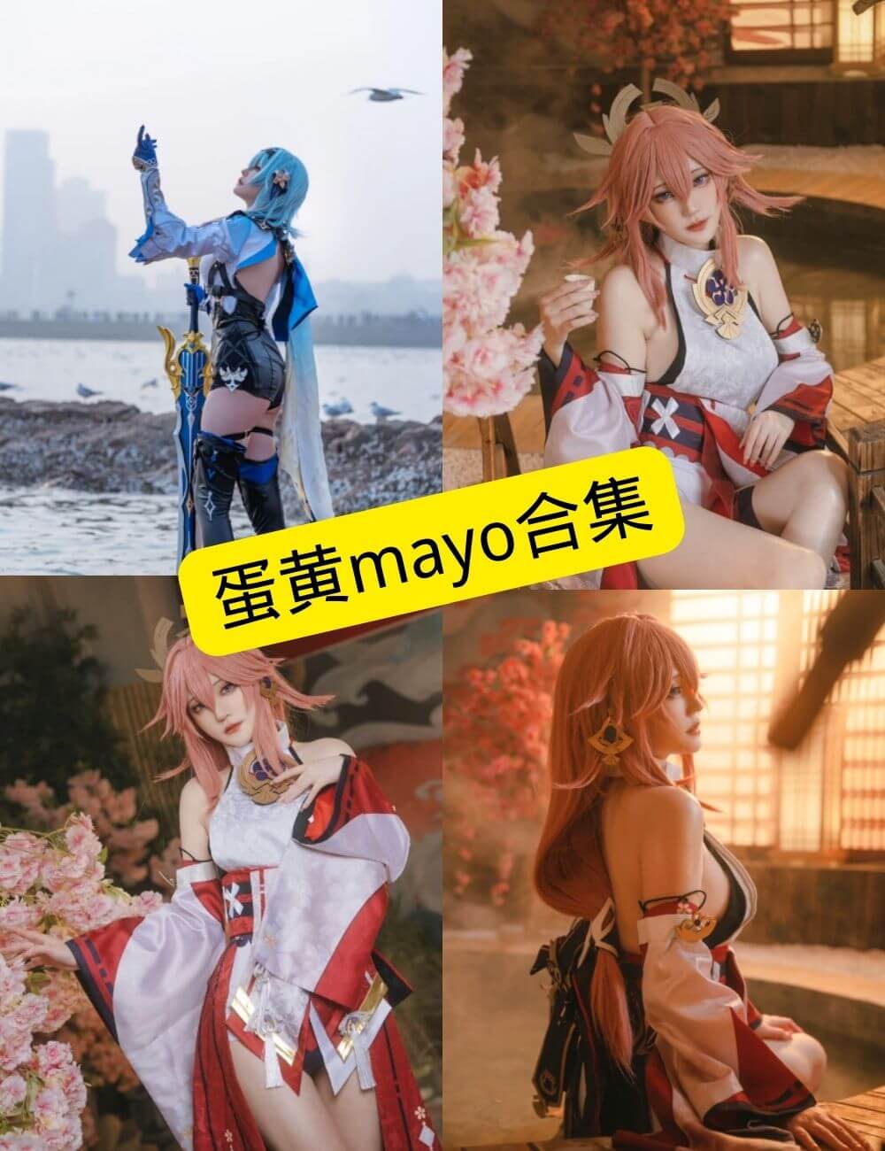 蛋黄mayo 最新COS付费写真图集资源下载[持续更新]