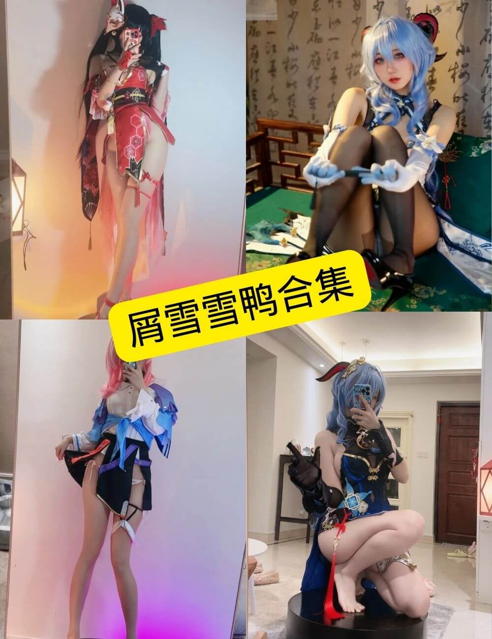 屑雪雪鸭 最新写真图包合集下载[持续更新]