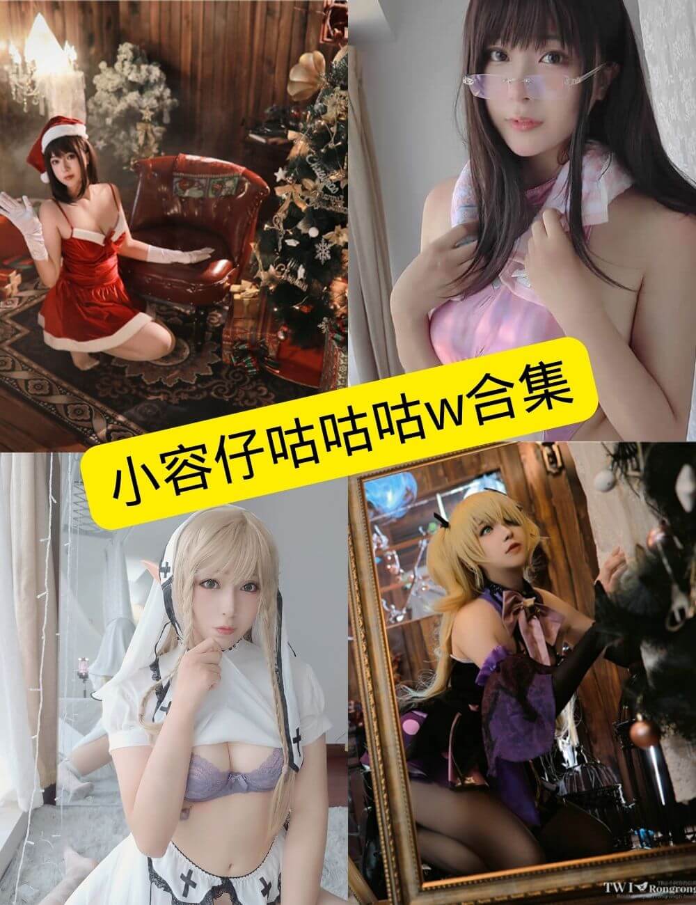 小容仔咕咕咕w COSPLAY 最新写真资源合集下载[持续更新]