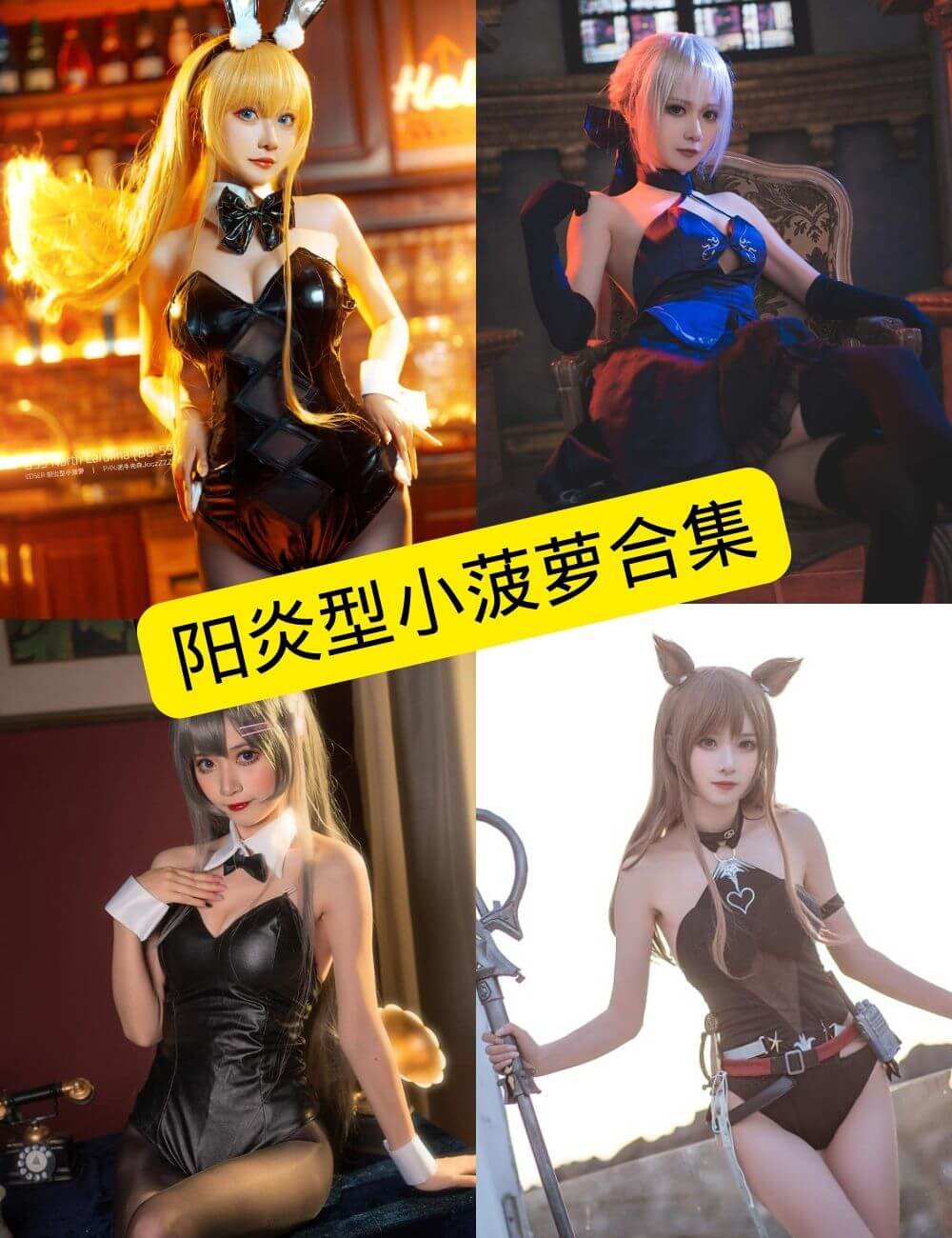阳炎型小菠萝 cosplay 最新写真图片资源合集下载[持续更新]