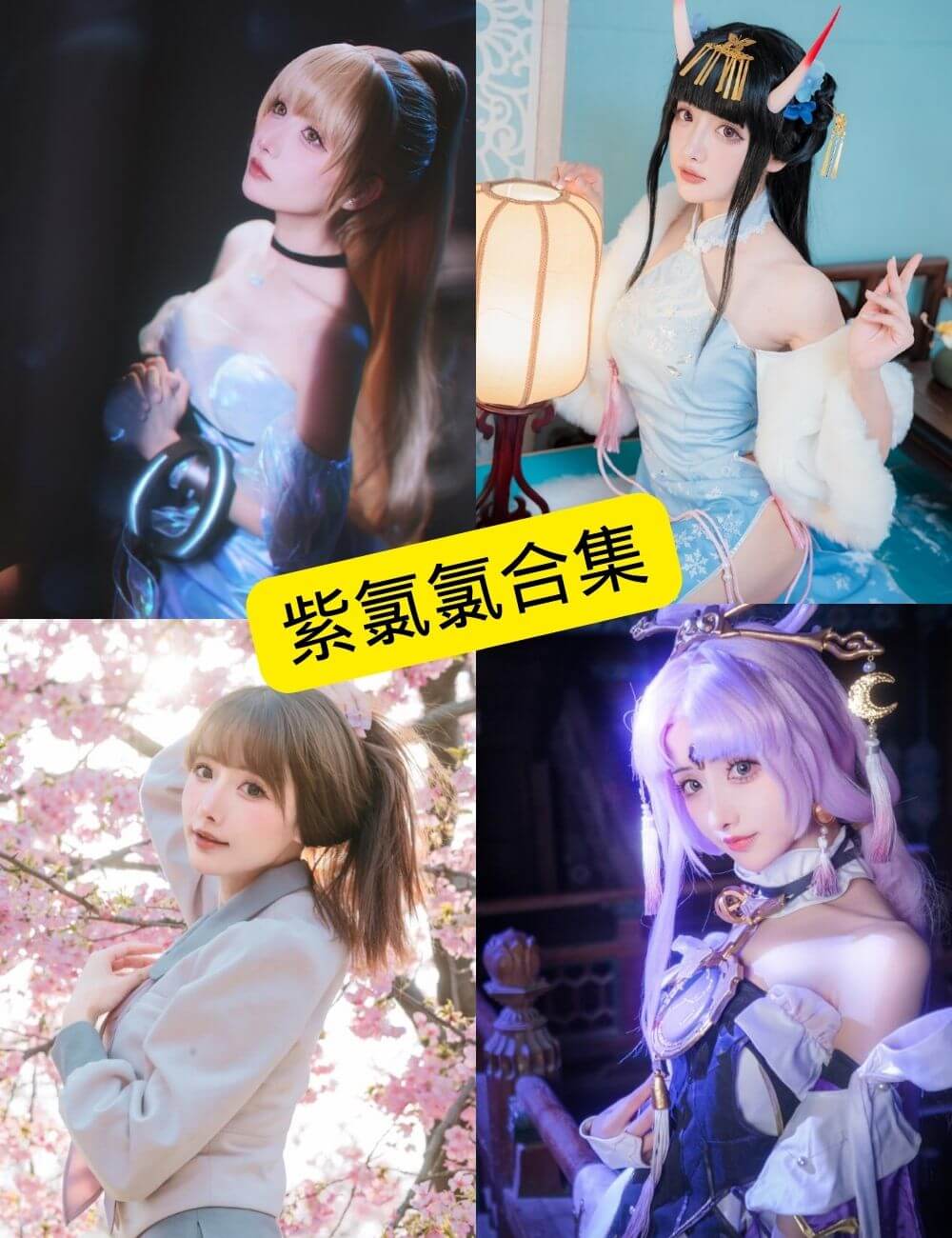 紫氯氯 微博 推特 最新COS写真图包合集下载[持续更新]