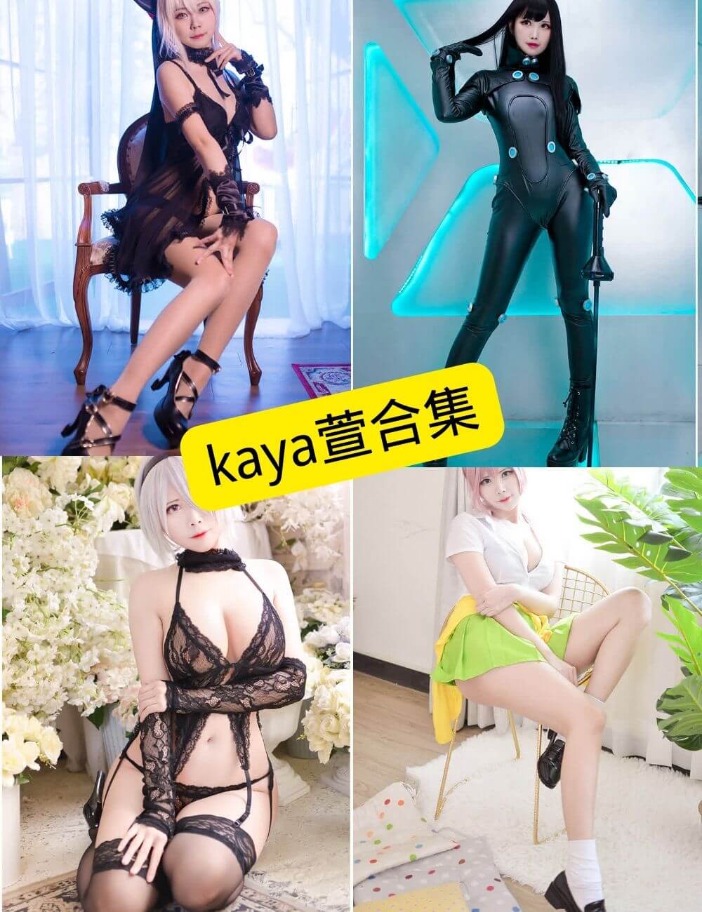 kaya萱 最新COS写真图片资源合集下载[持续更新]