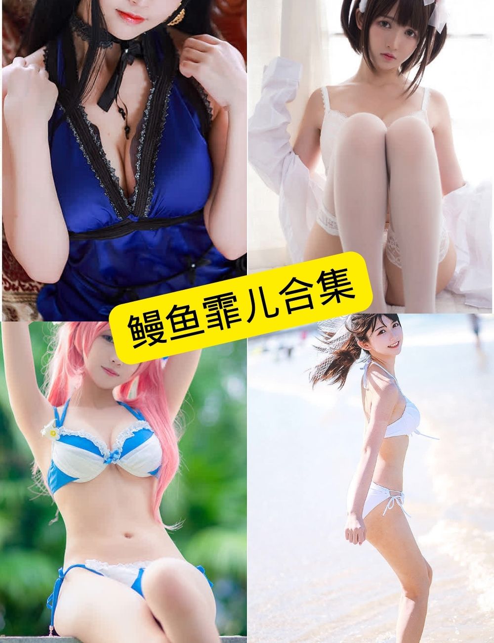 鳗鱼霏儿 最新写真资源合集下载[持续更新]