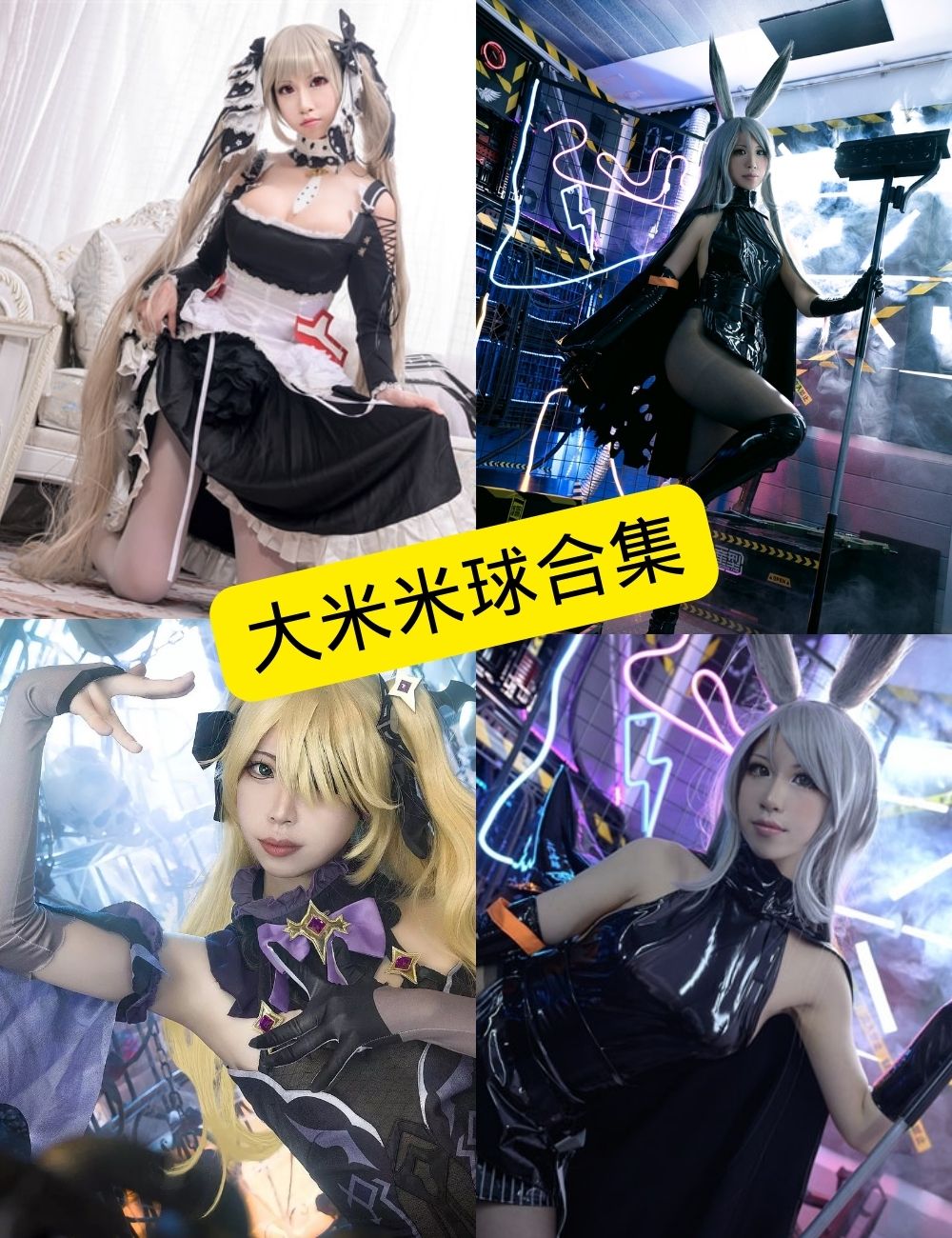 大米米球 最新COS写真资源合集下载[持续更新]
