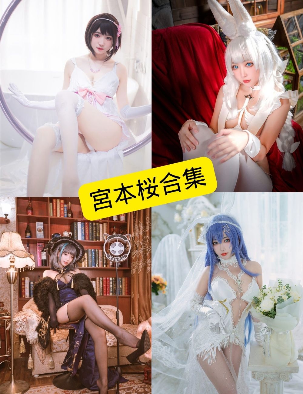 宮本桜 微博 COSPLAY最新写真资源合集下载[持续更新]