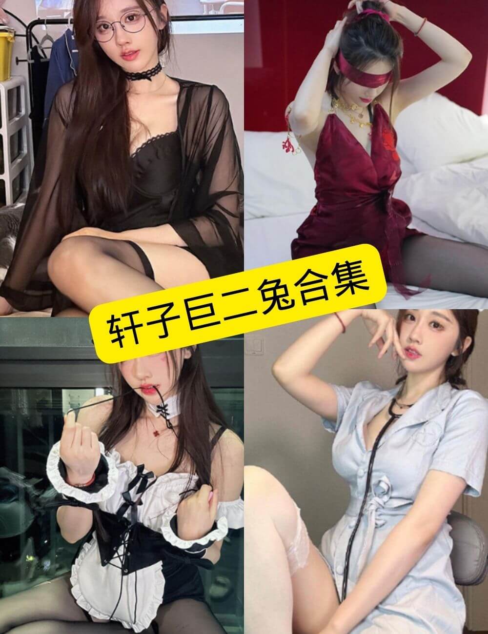 轩子巨二兔 微密圈 抖音 颜图社 最新写真资源合集下载[持续更新]