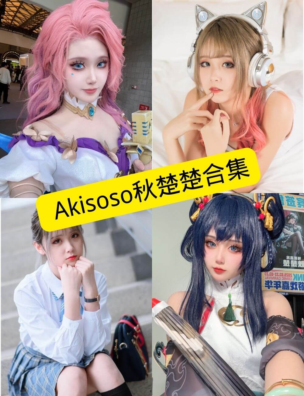 Akisoso秋楚楚 微博 最新COS写真作品资源合集下载[持续更新]