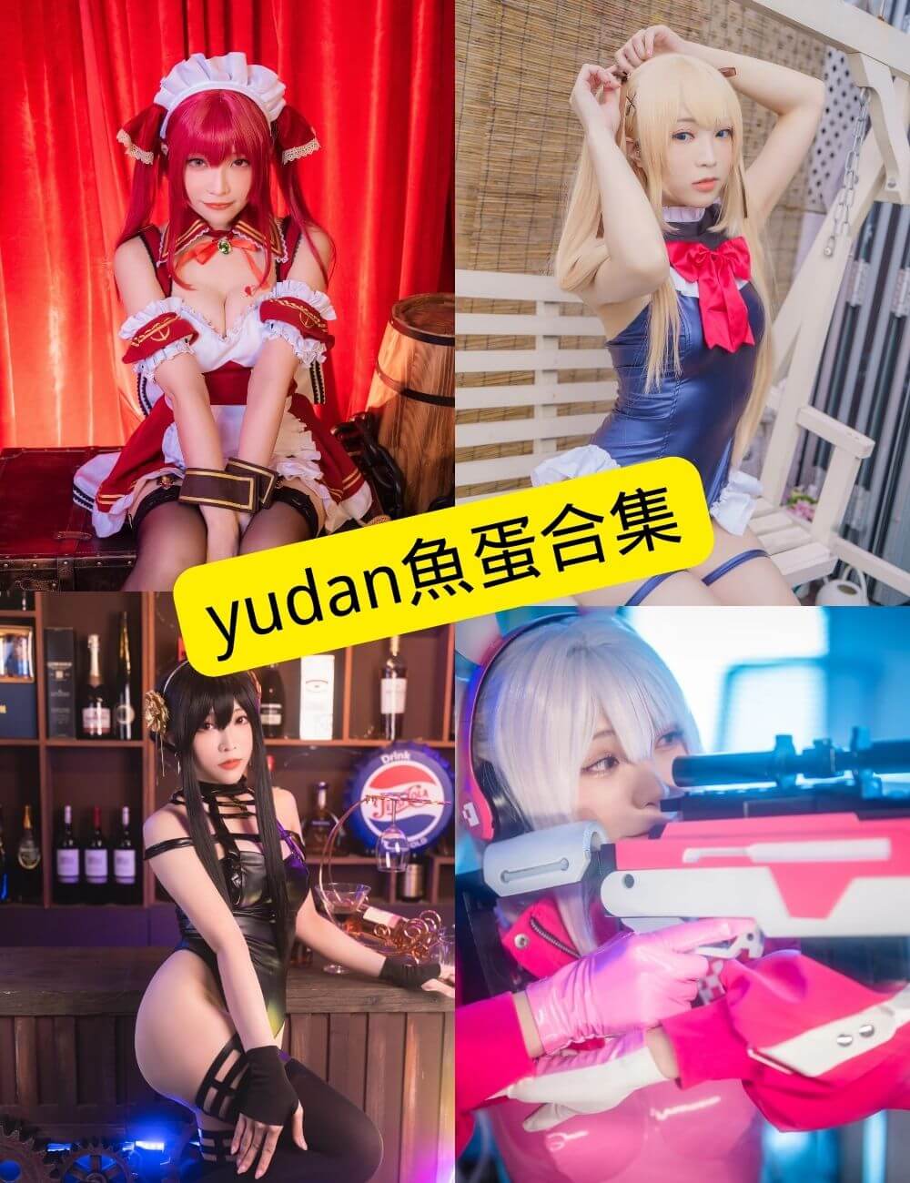 yudan魚蛋 最新写真资源合集下载[持续更新]
