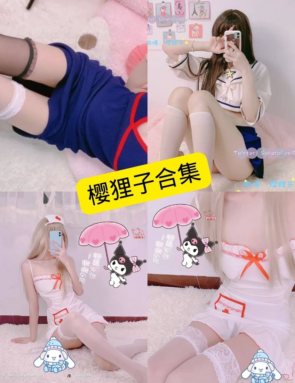 樱狸子 最新写真资源合集下载[持续更新]