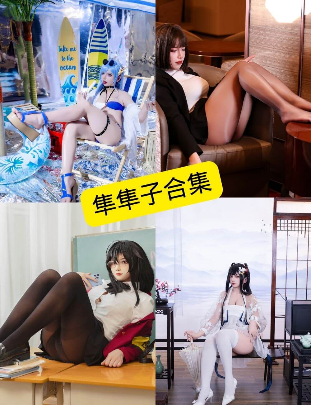 隼隼子 微博 最新COS写真资源合集下载[持续更新]