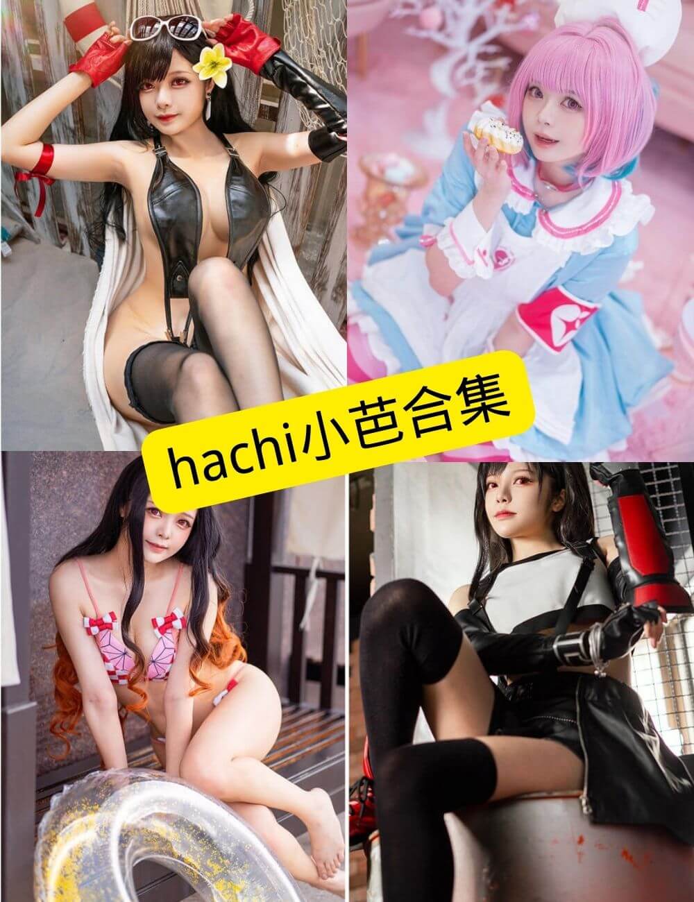 hachi小芭 官网COS写真资源合集下载[持续更新]