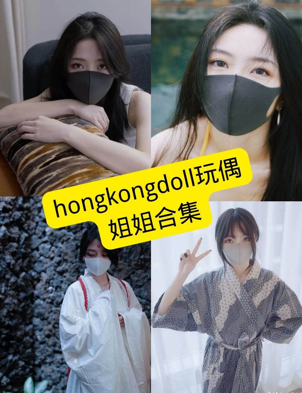 hongkongdoll玩偶姐姐 最新写真资源合集下载[持续更新]