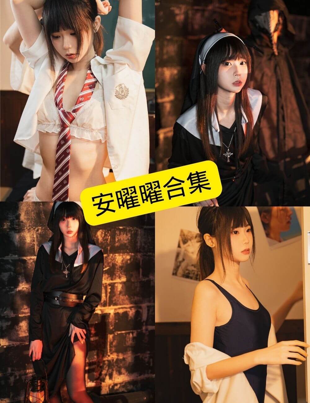 安曜曜 最新原版无水印写真图片资源合集下载[持续更新]