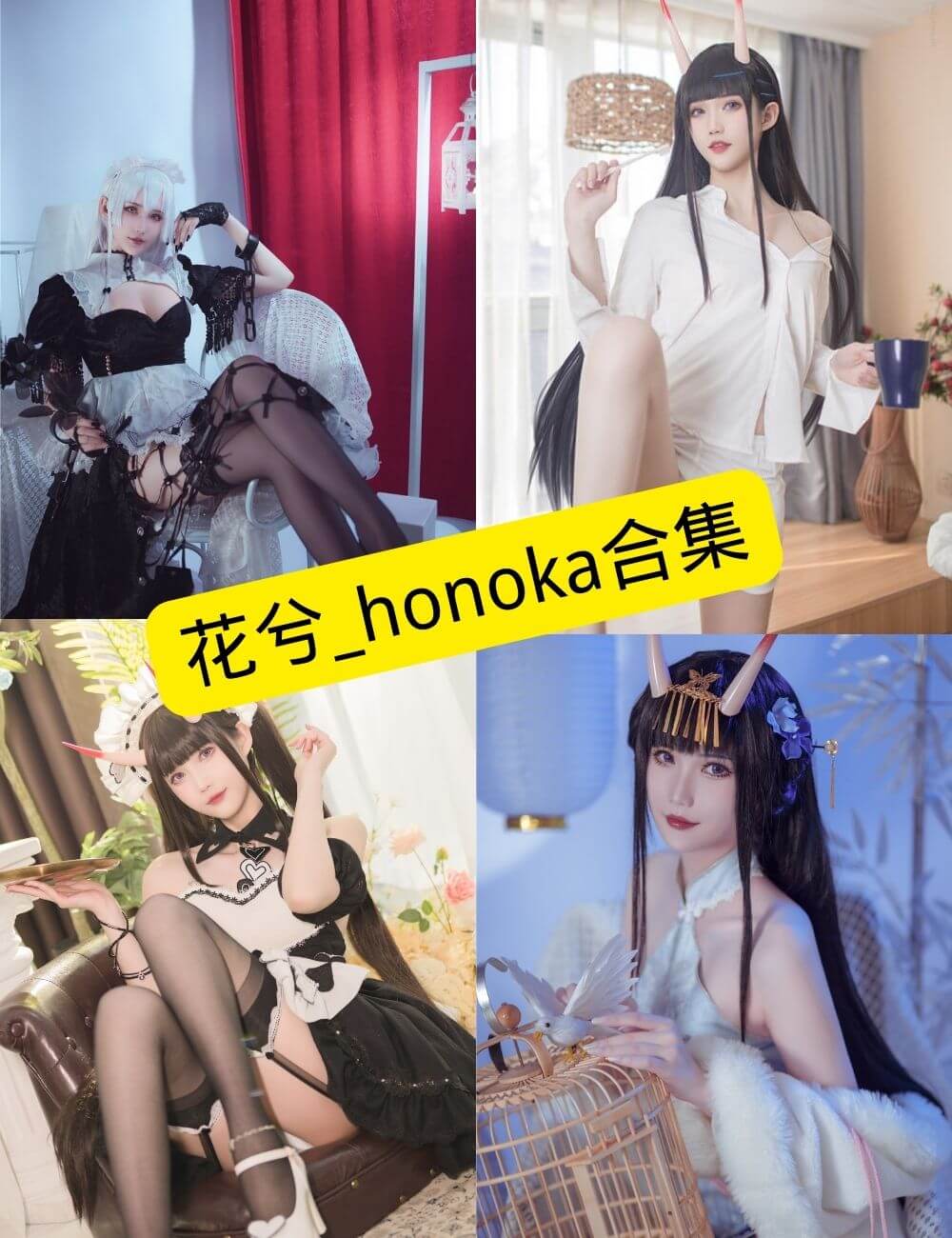 花兮_honoka 最新cos写真图片套图合集下载[持续更新]