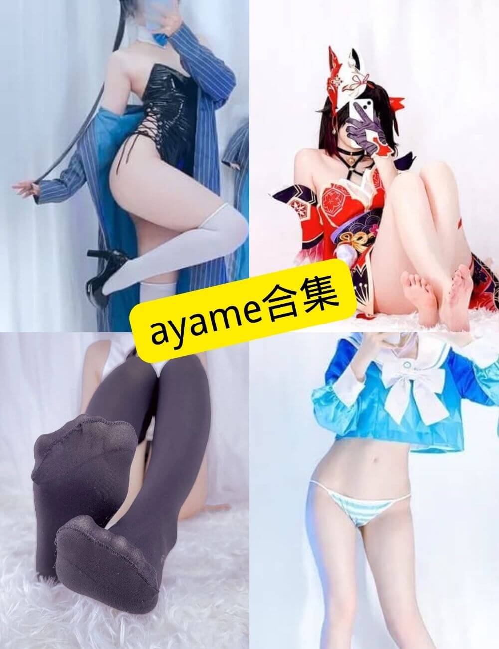 Ayame cosplay 写真套图及视频合集下载[持续更新]