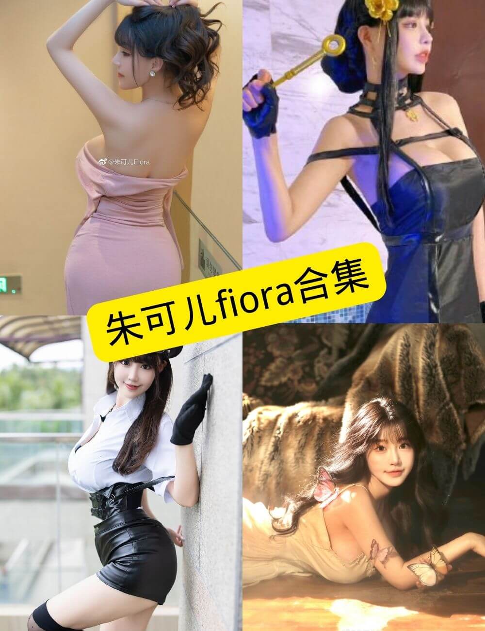 朱可儿fiora 微博 最新写真资源合集下载[持续更新]