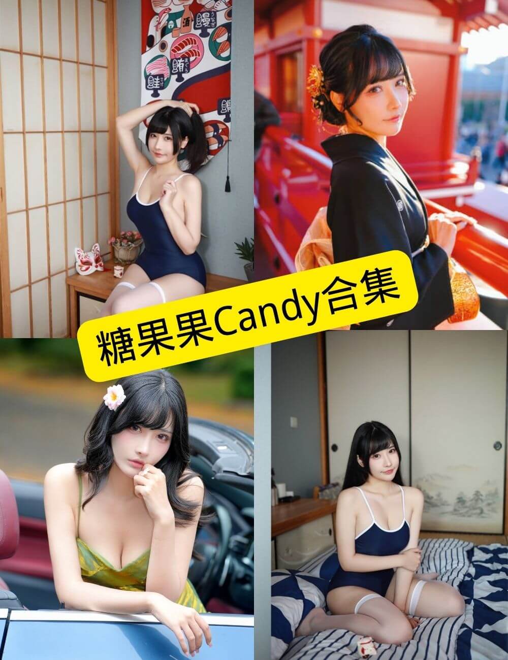 糖果果Candy 最新写真资源合集下载[持续更新]