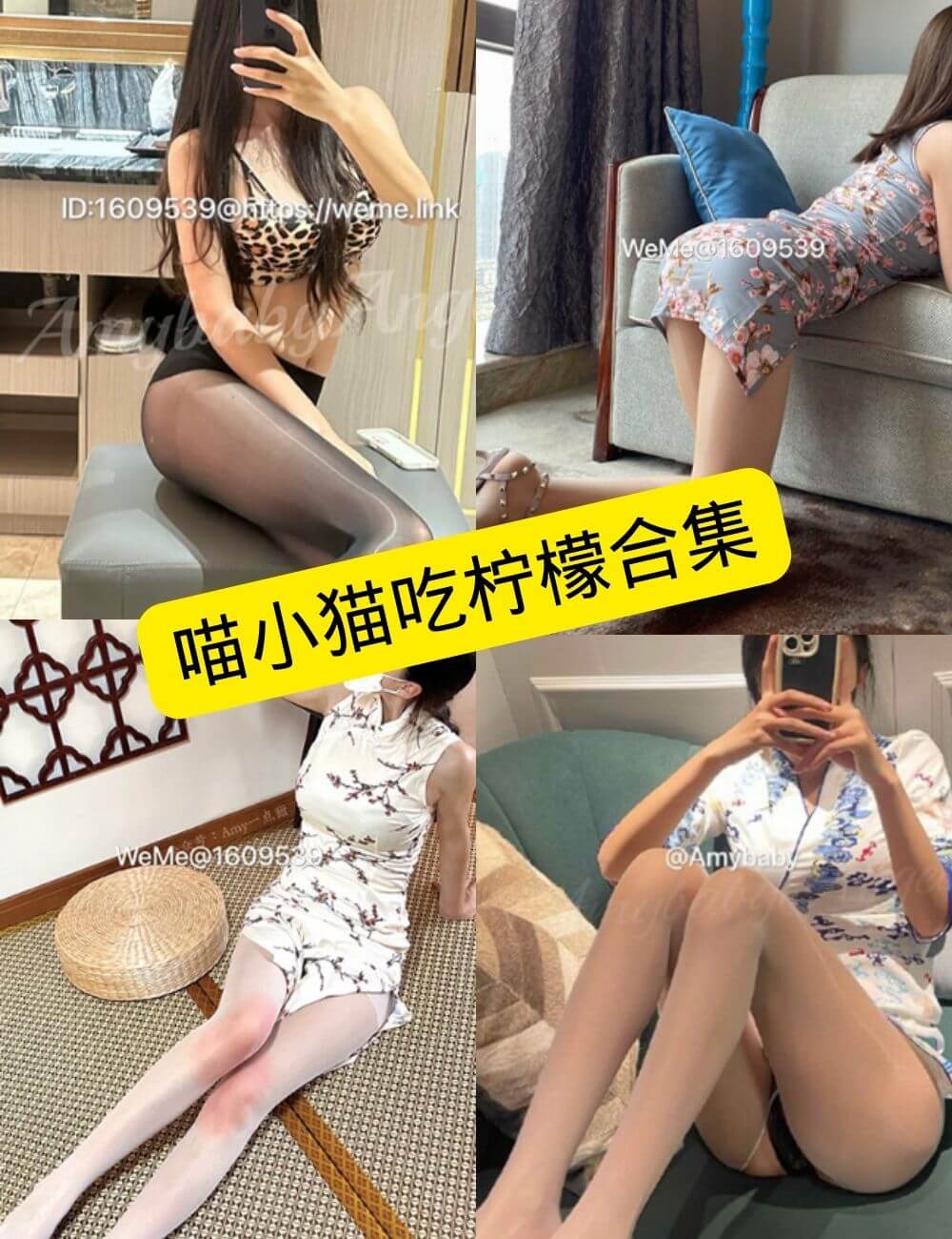 喵小猫吃柠檬 微密圈 最新写真图片以及视频合集下载[持续更新]