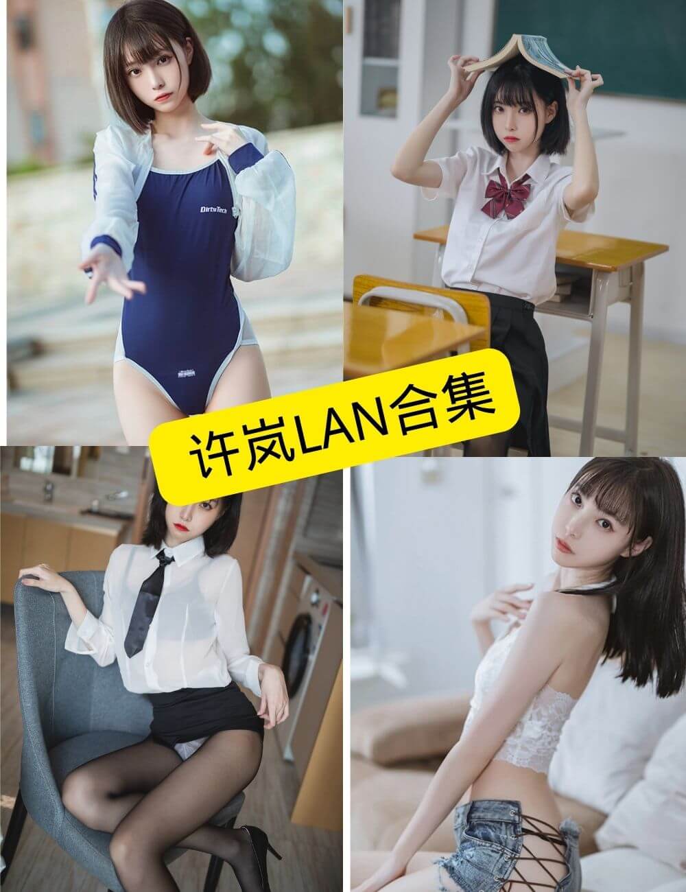 许岚lan 最新写真资源合集下载[持续更新]