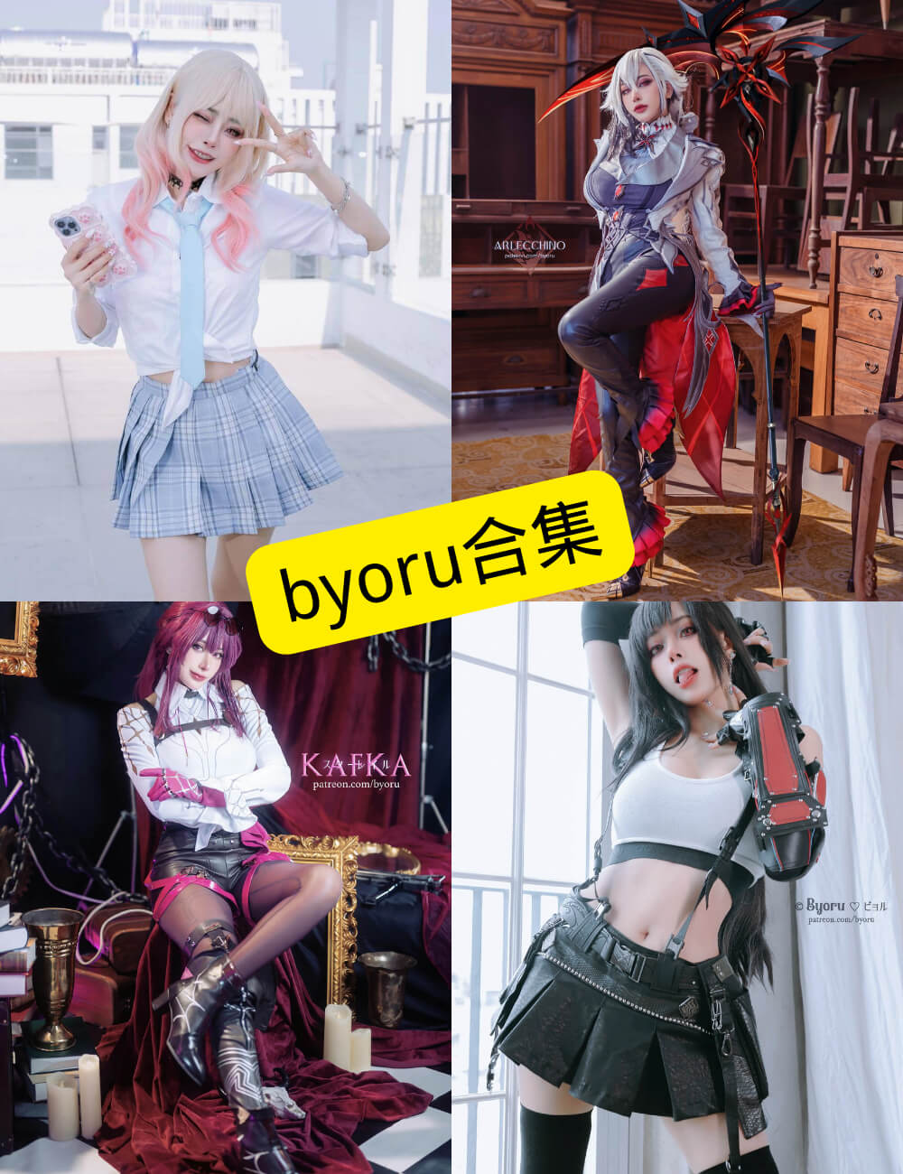 Byoru cosplay 最新写真及视频资源全集下载[持续更新]