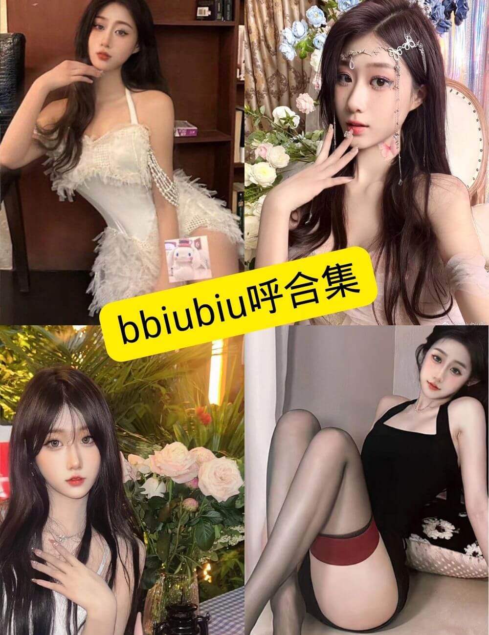 bbiubiu呼 丝袜美腿福利 写真套图合集下载