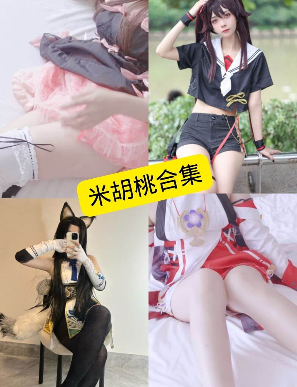 米胡桃 丝袜美腿福利 最新写真资源合集下载[持续更新]