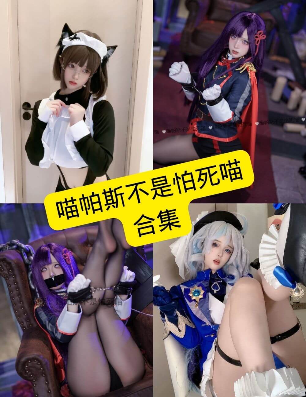 喵帕斯不是怕死喵 Cosplay 写真资源及视频合集下载[2025持续更新]