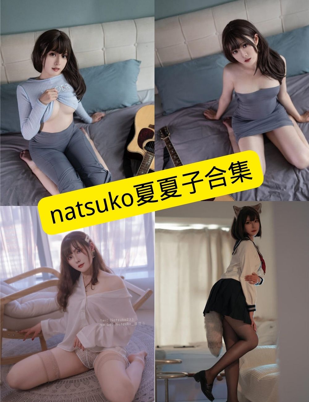 natsuko夏夏子 网红博主 最新写真资源合集下载[持续更新]