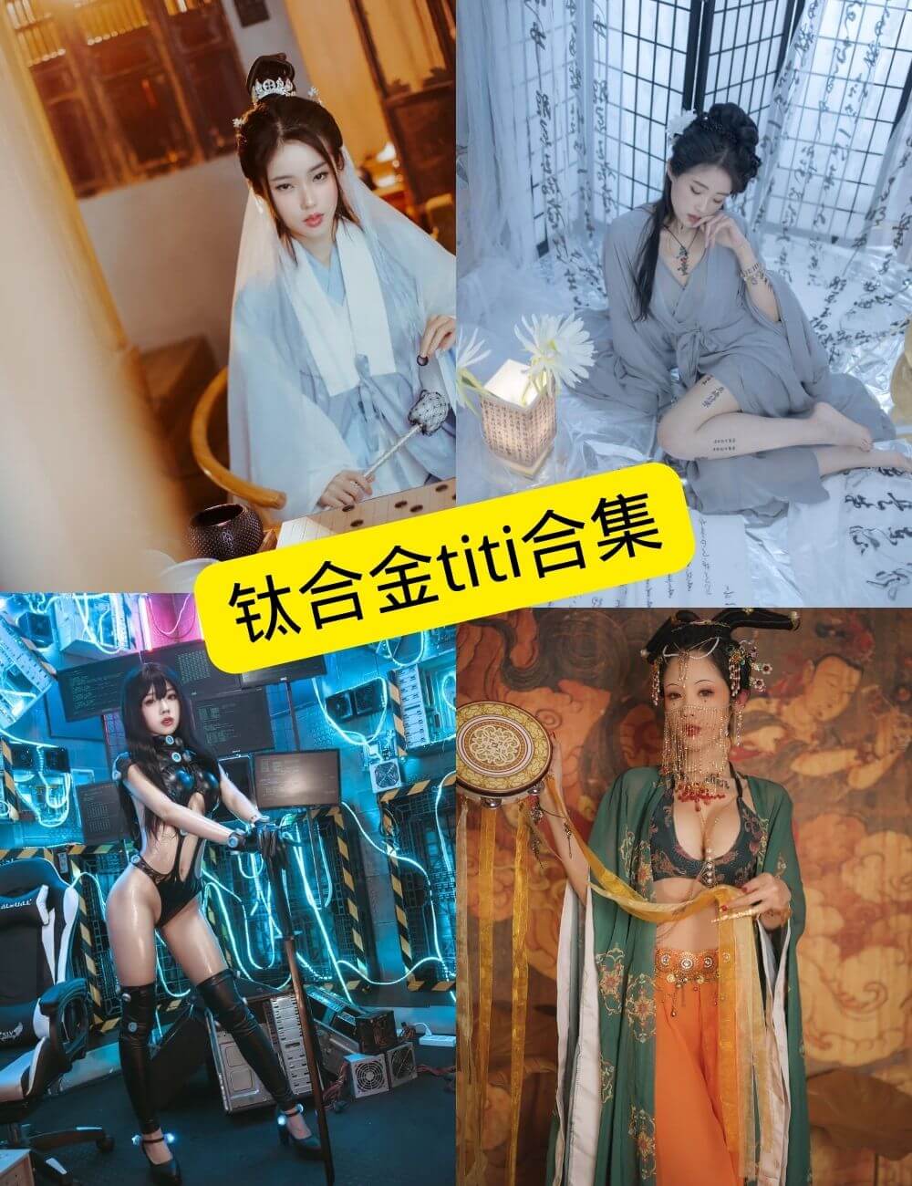 钛合金titi 最新写真资源合集下载[持续更新]