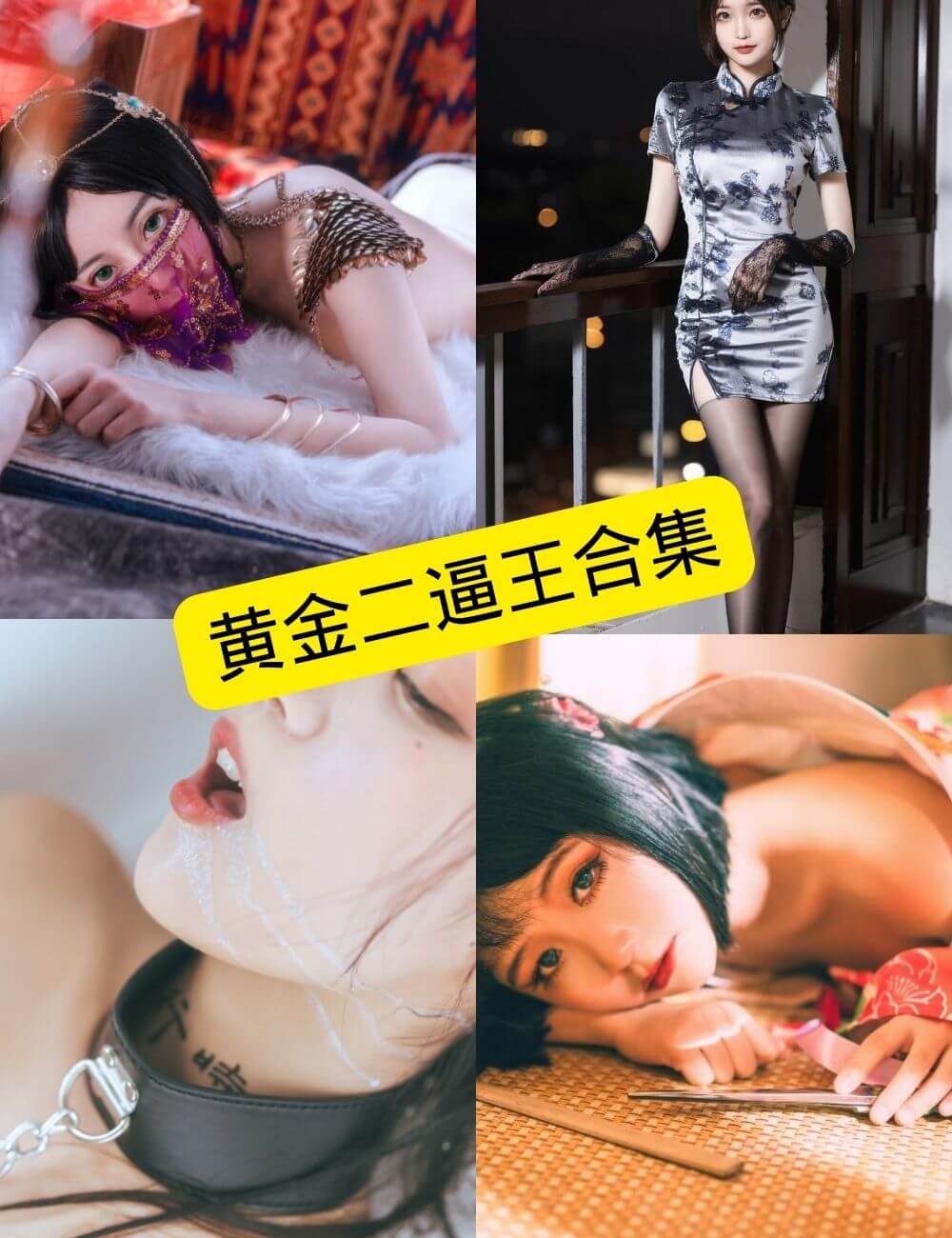 黄金二逼王 最新写真资源合集下载[持续更新]