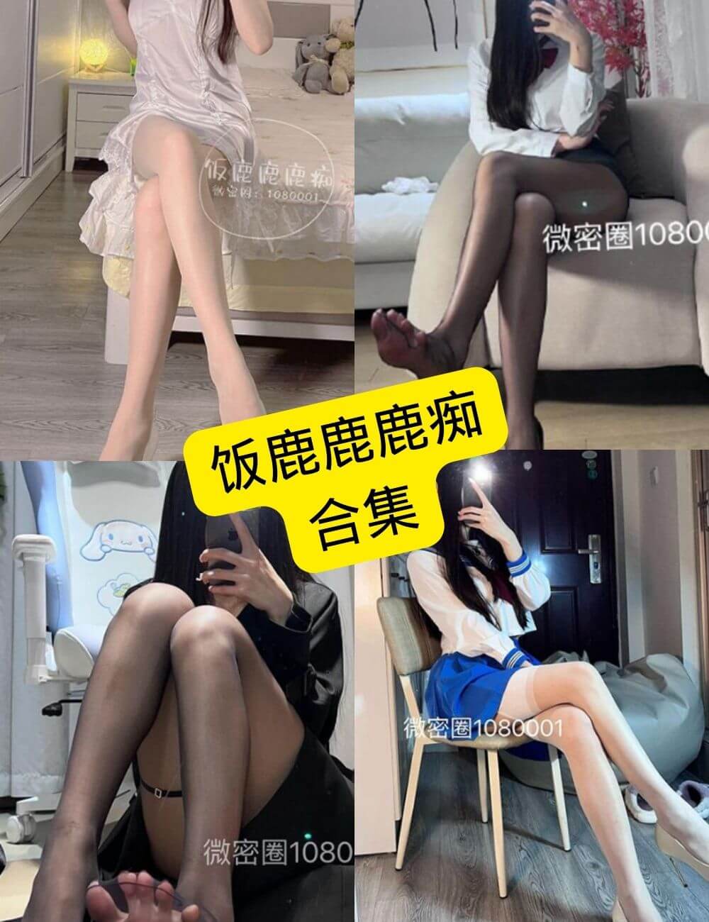 饭鹿鹿鹿痴 微密圈 抖音 最新写真资源合集下载[持续更新]