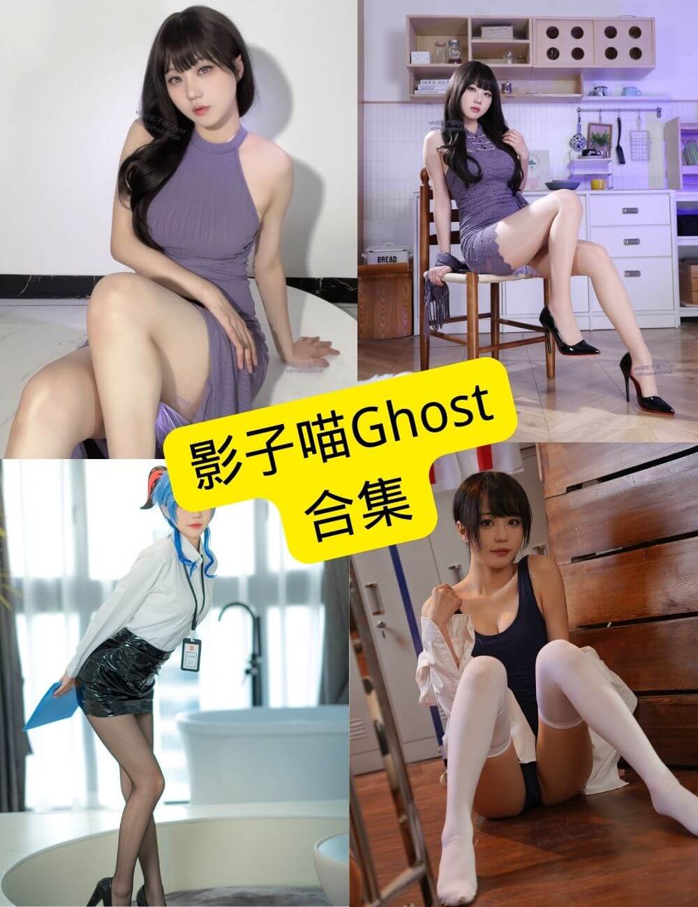无影喵喵Ghost（影子喵） 官网最新写真图片资源合集下载[持续更新]