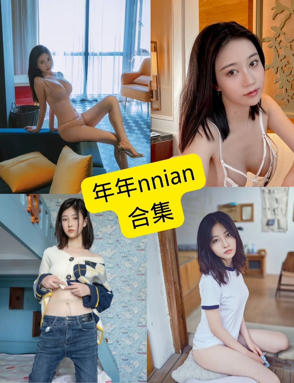 年年nnian 模特 最新写真图片以及视频合集下载[持续更新]