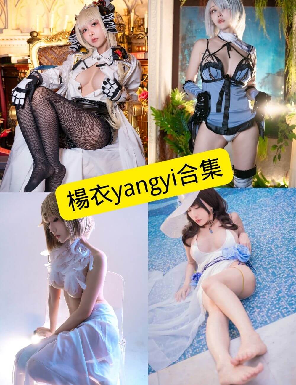 楊衣yangyi 最新COS写真资源合集下载[持续更新]