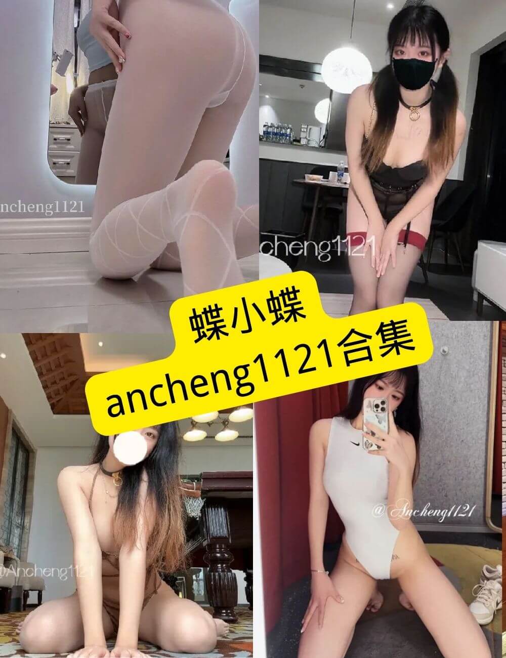 蝶小蝶ancheng1121 最新写真图片以及视频合集下载[持续更新]