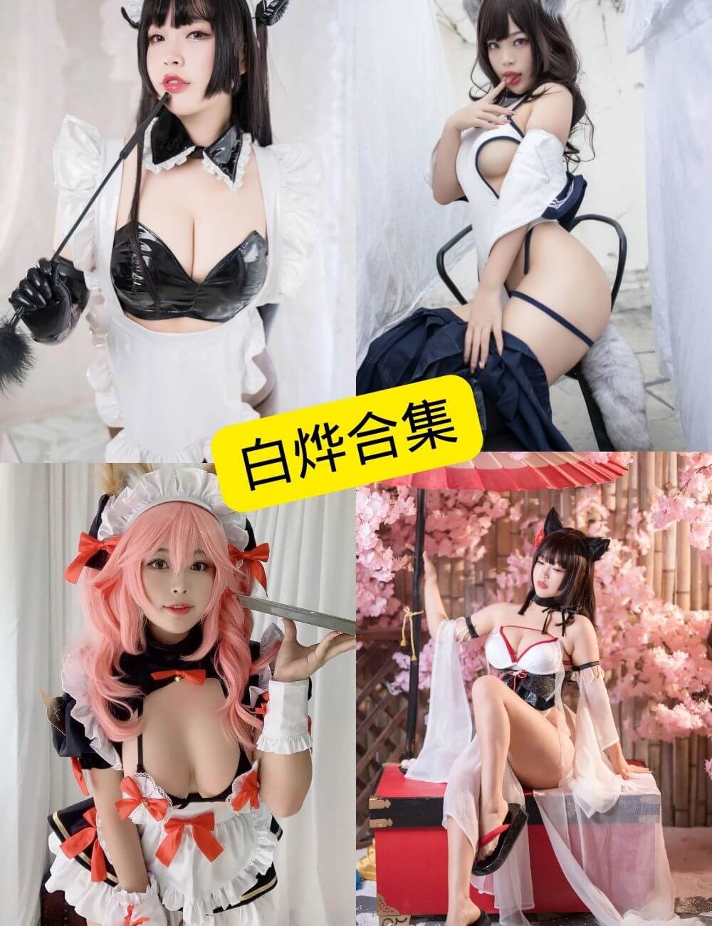 白烨 cosplay 最新写真照片图集资源合集下载[持续更新]