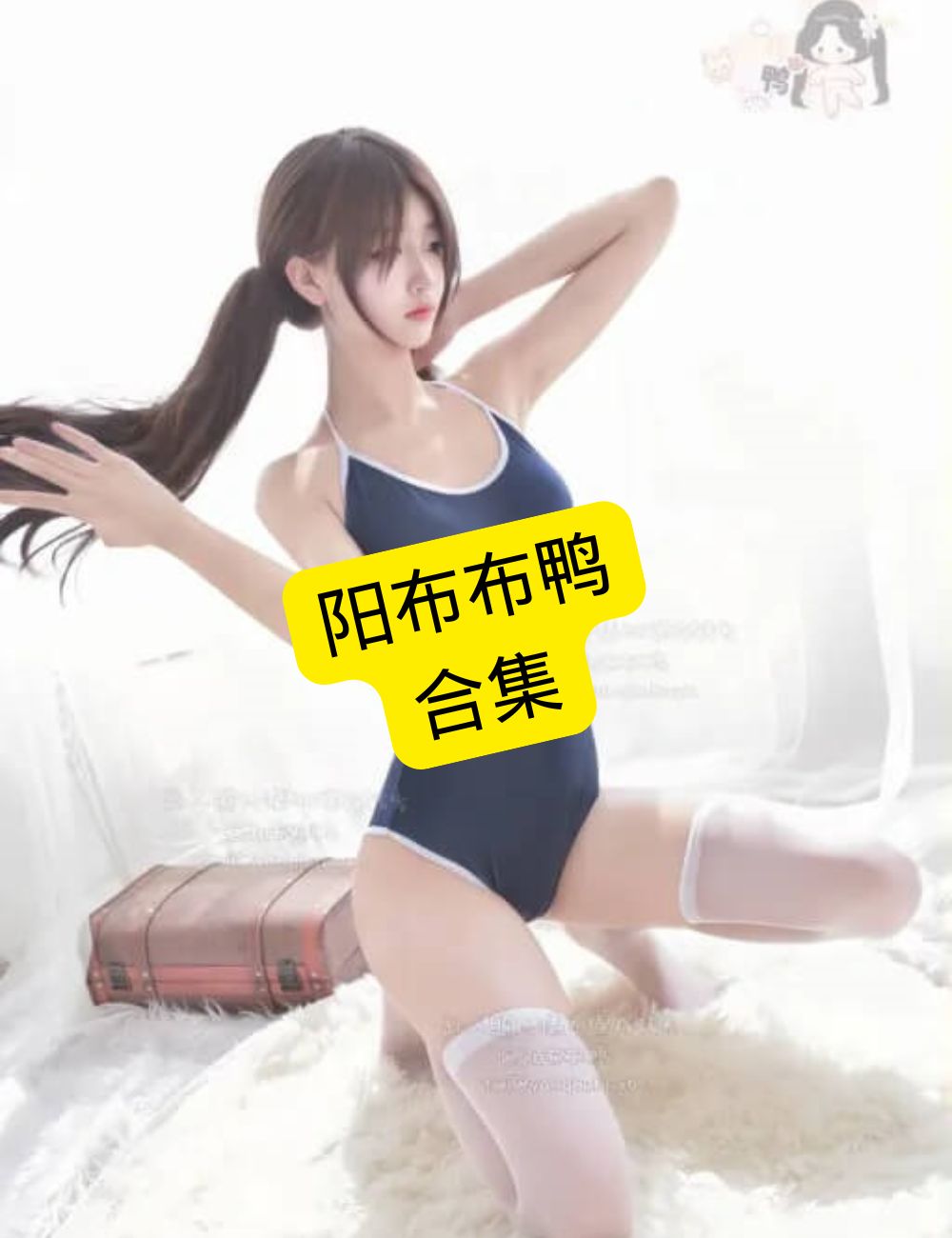 阳布布鸭 私人订制 官网最新写真照片资源合集下载[持续更新]