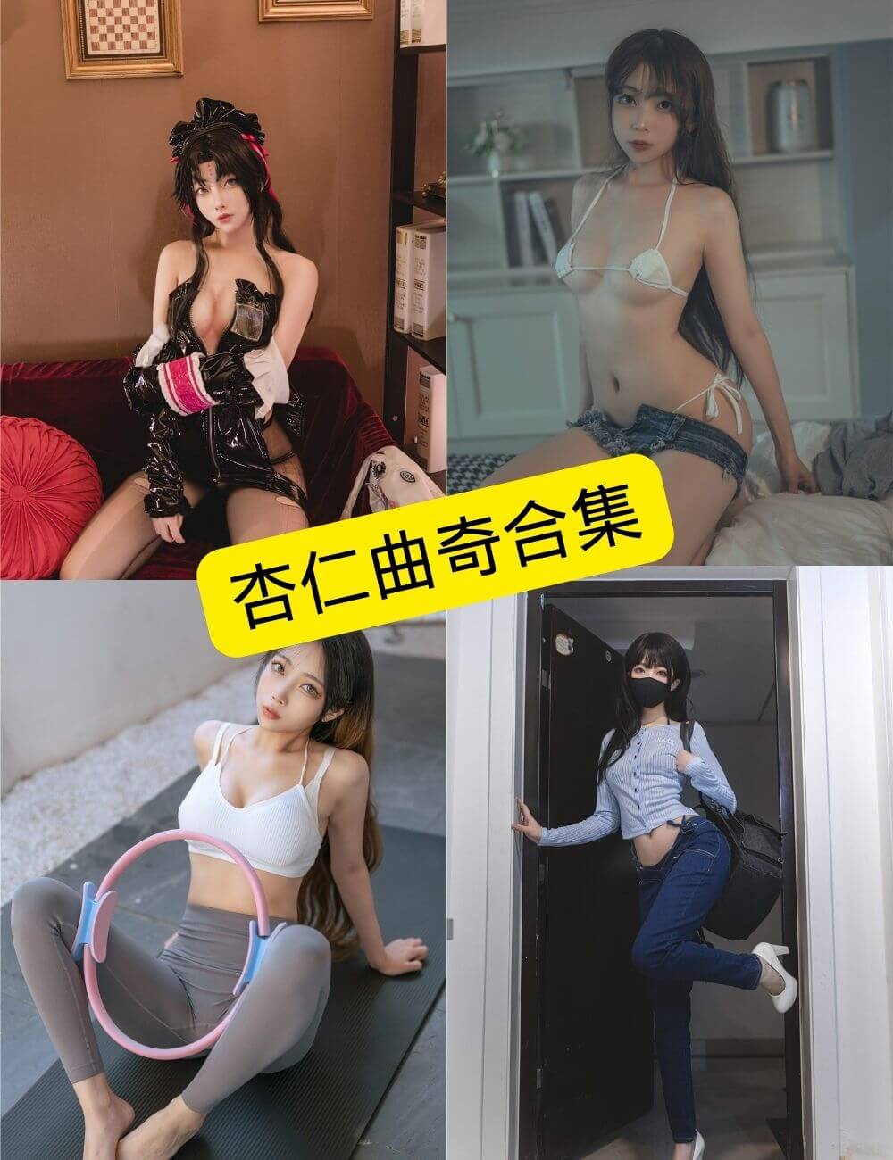 杏仁曲奇 最新写真资源合集下载[持续更新]