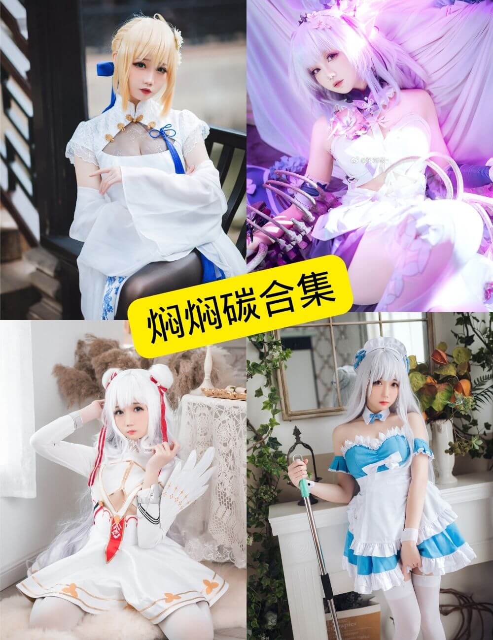 焖焖碳 微博 最新COS写真图片图包以及视频合集下载[持续更新]