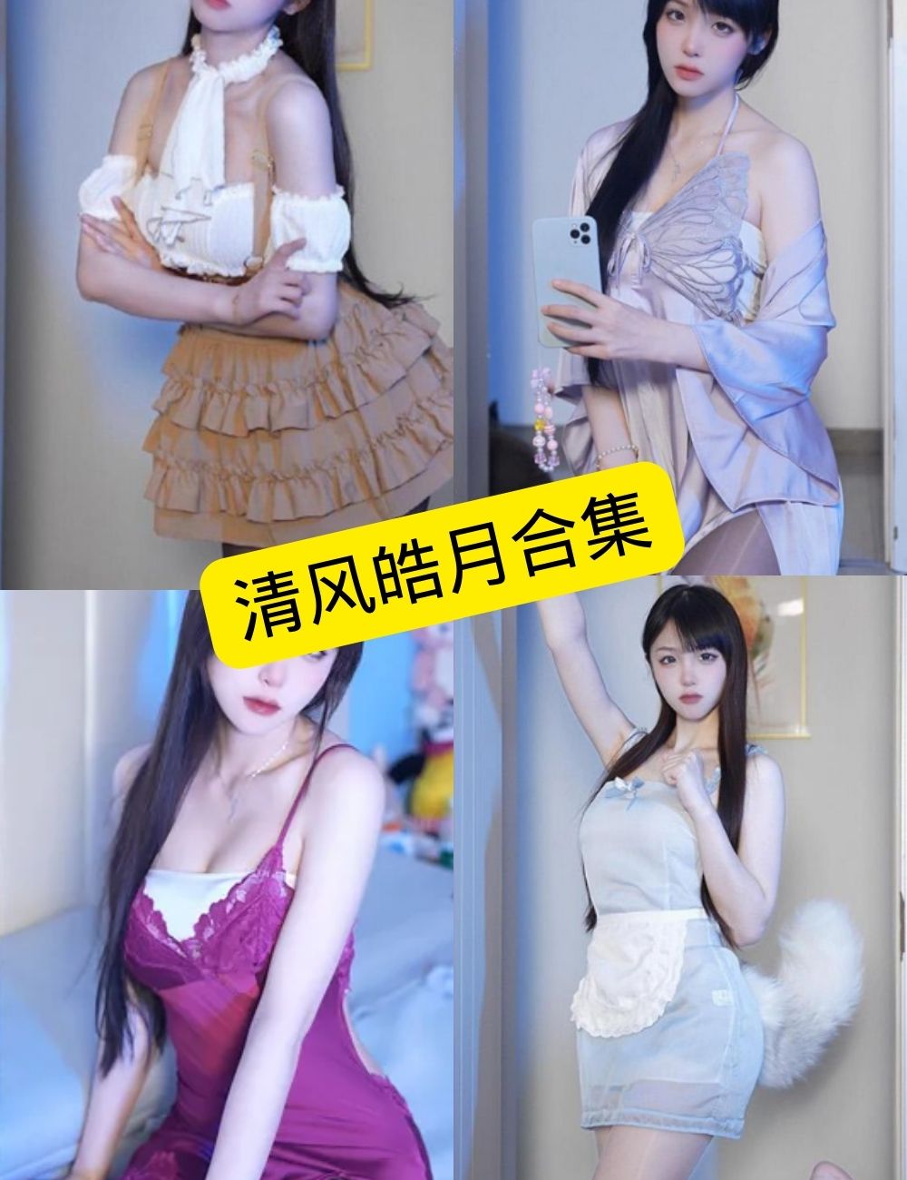 清风皓月 微密圈 抖音 官网最新写真资源合集下载[持续更新]