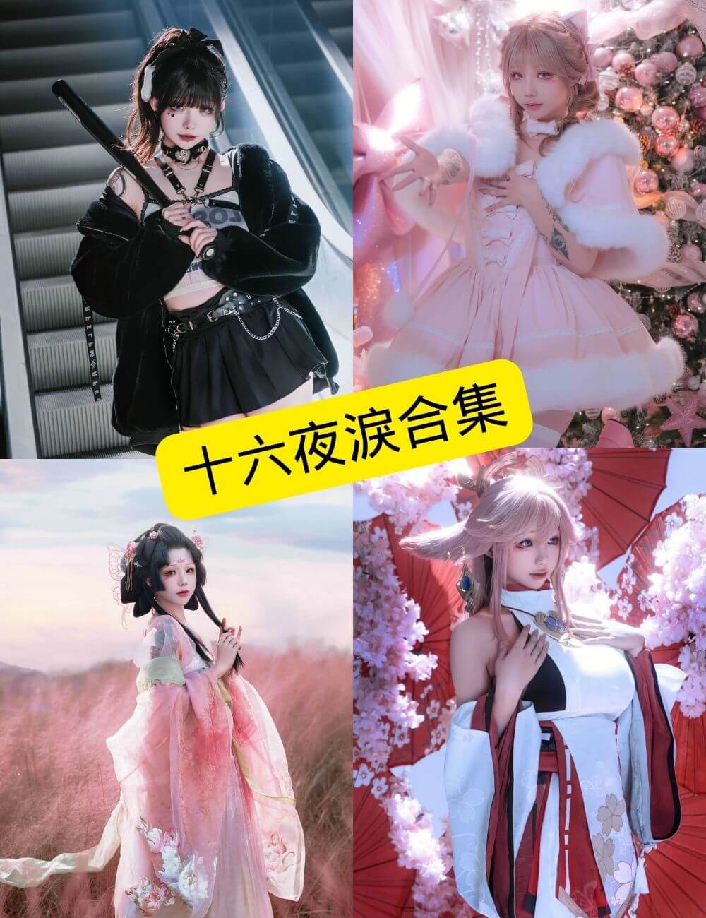 十六夜淚izayoiRui 推特 最新写真套图图包以及视频合集下载[持续更新]