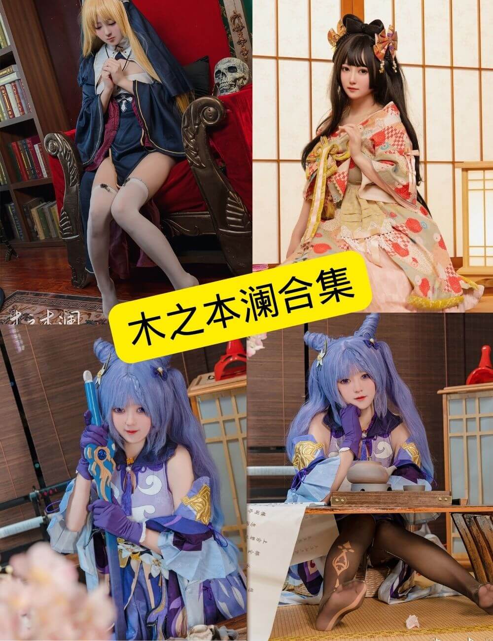 木之本澜 最新COS写真资源合集下载[持续更新]