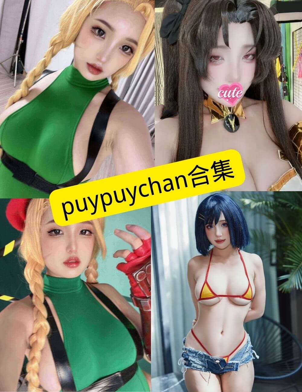 【持续更新】puypuychan写真图片+高清视频合集下载(2025最新资源)