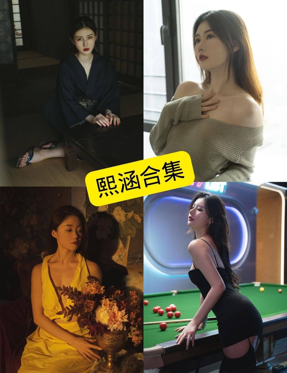 熙涵 抖音 最新写真资源合集下载[持续更新]