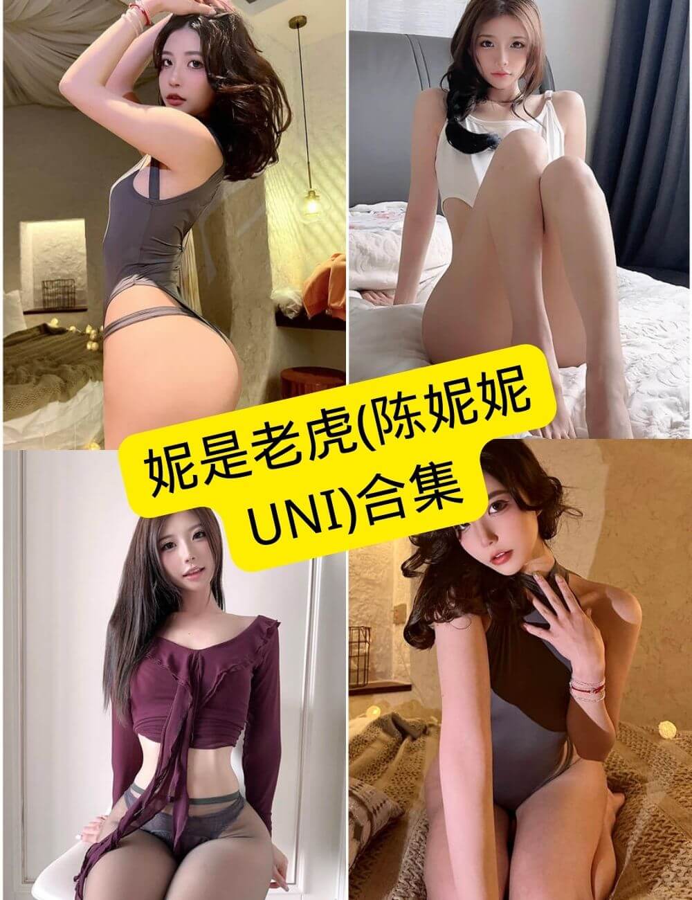 妮是老虎(陈妮妮UNI) 微密圈 觅圈 最新写真照片资源合集下载[持续更新]