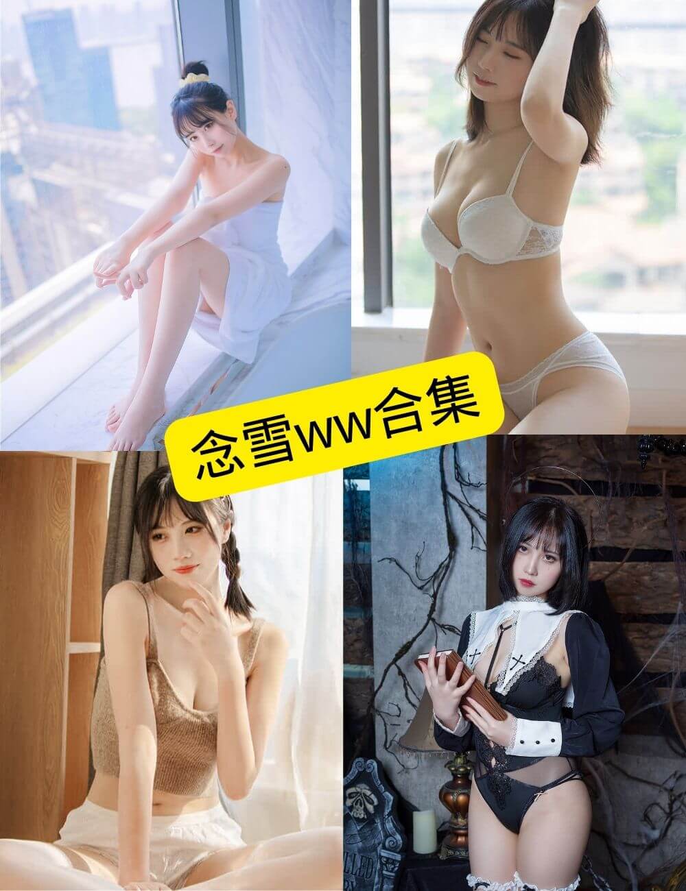 coser念雪ww 最新写真图片以及视频合集下载[持续更新]