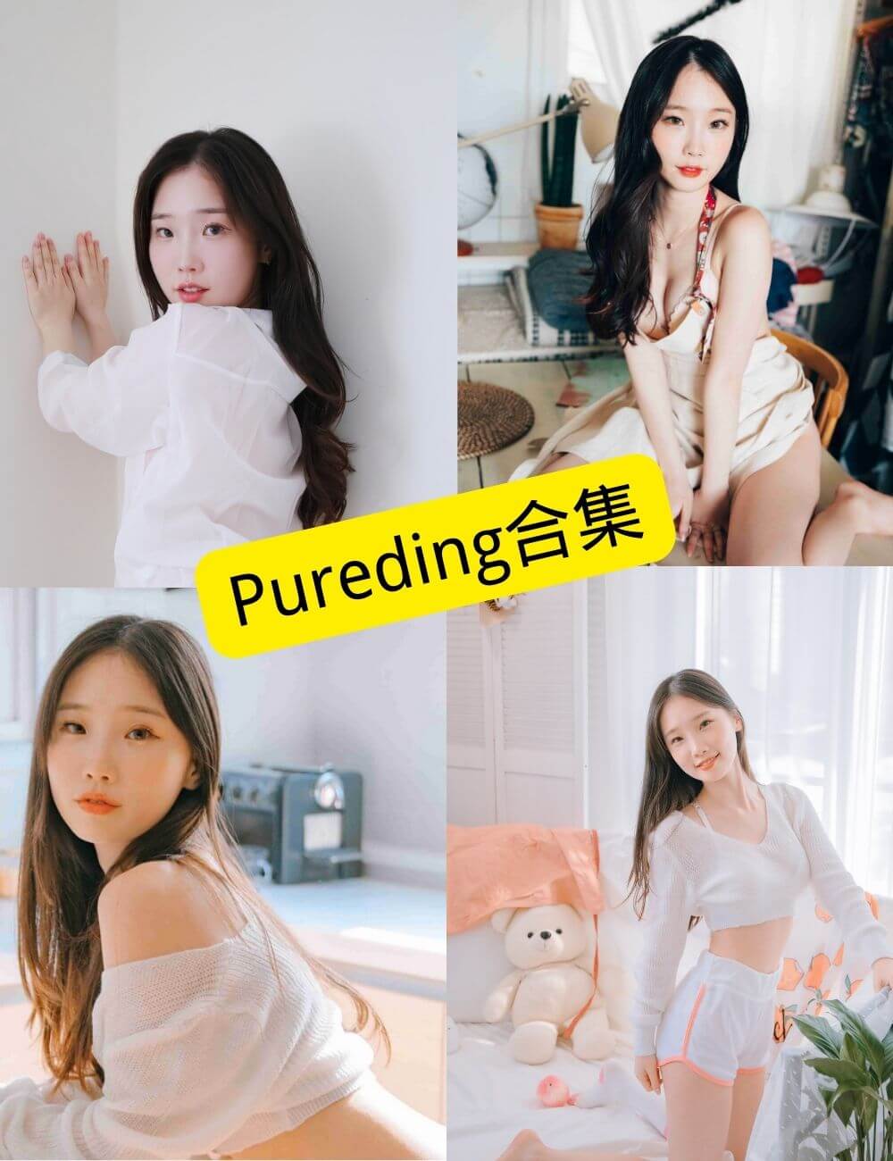 Pureding (퓨딩) 2025最新写真资源合集下载[持续更新]