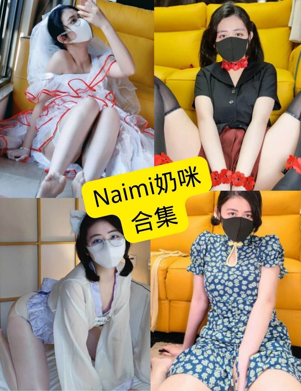naimi奶咪 微密圈  最新写真资源合集下载[持续更新]